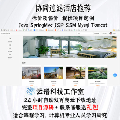 SSM协同过滤酒店推荐 民宿系统 springMvc jsp mysql tomcat