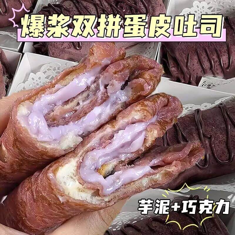 新货爆浆黑巧克力蛋皮吐司芋泥夹心面包卷网红早餐解馋流心甜品零