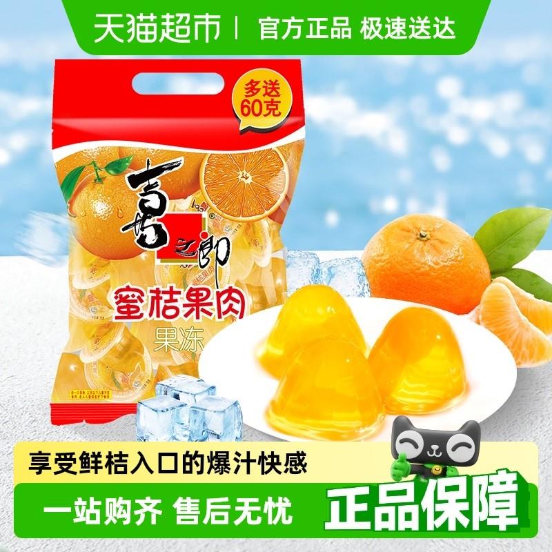 新货喜之郎蜜桔果肉果冻经典怀旧零食小吃下午茶休闲食品儿童糖果