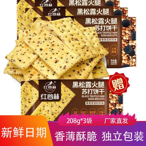 新货黑松露火腿苏打饼干奇
