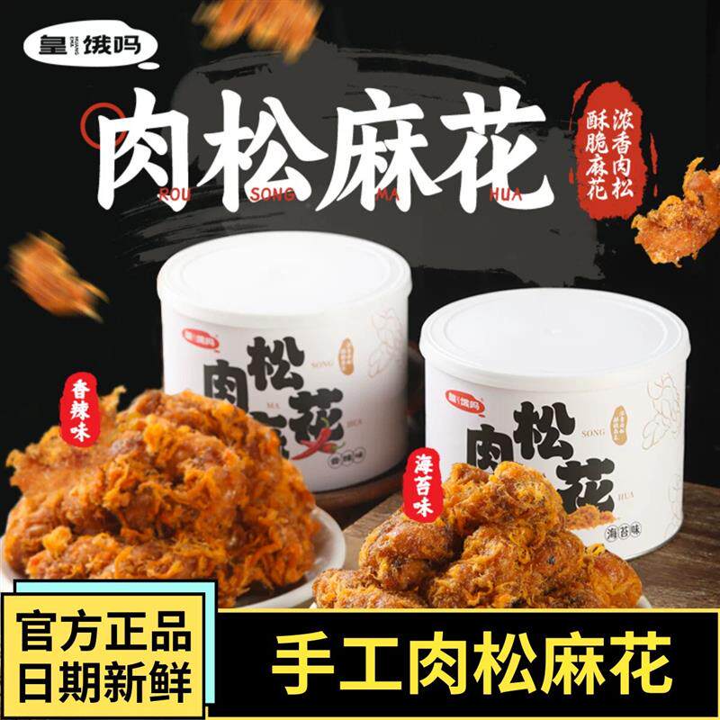 新货肉松麻花300g*2罐香酥