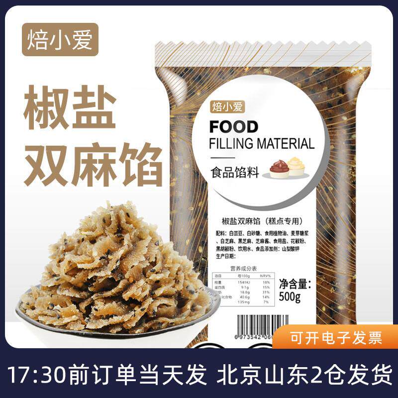 中秋椒盐双麻馅料500g月饼