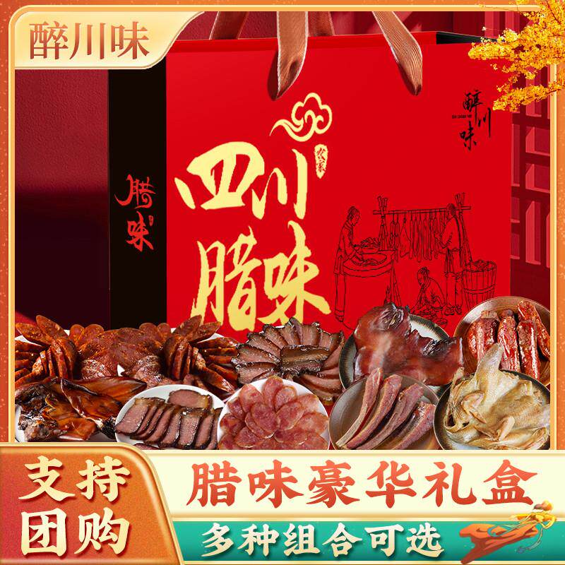 四川正宗腊肉香肠礼盒川味