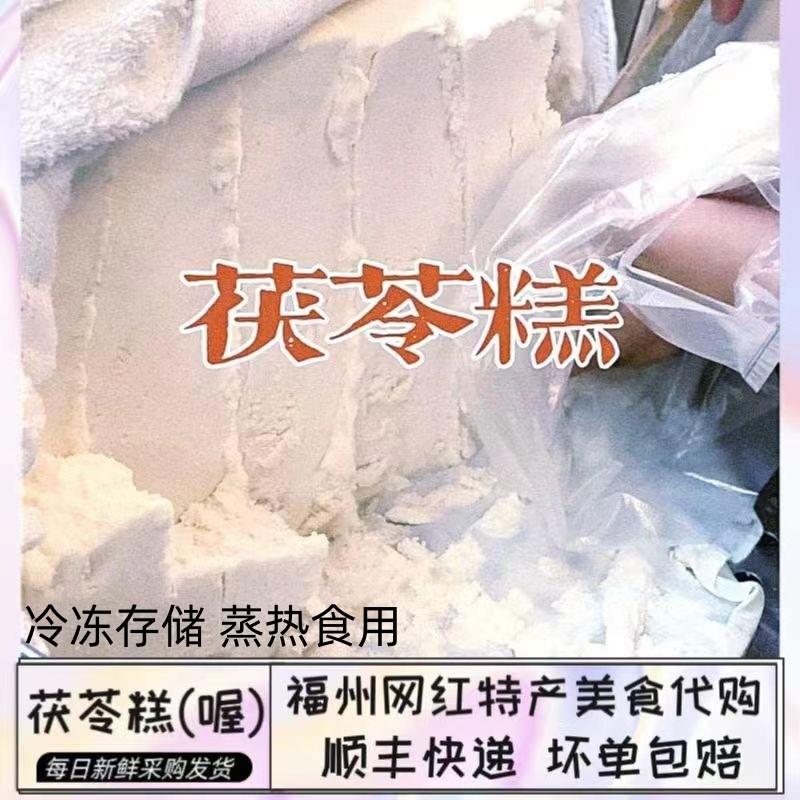 新货锦翎遥福州特产茯苓糕