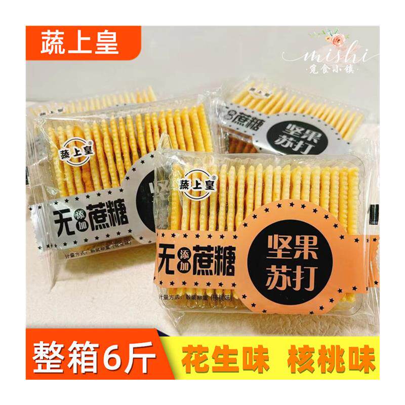 新货蔬上皇蔗糖坚果苏打饼
