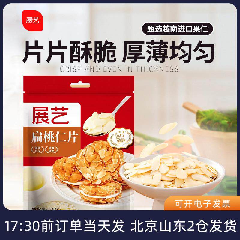 扁桃仁片100g 去皮巴旦木非杏仁片diy糯米船蛋糕装饰烘焙专用材料