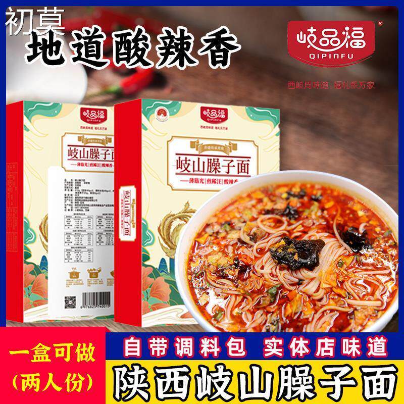 新货正宗岐品福岐山臊子面