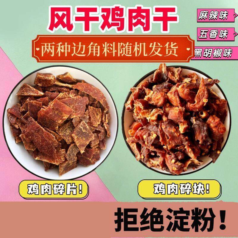 新日期风乾鸡肉乾肉条边角