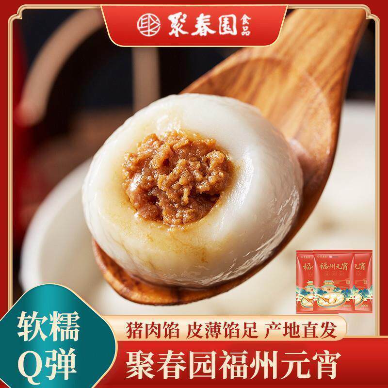 新货聚春园福州元宵汤圆咸