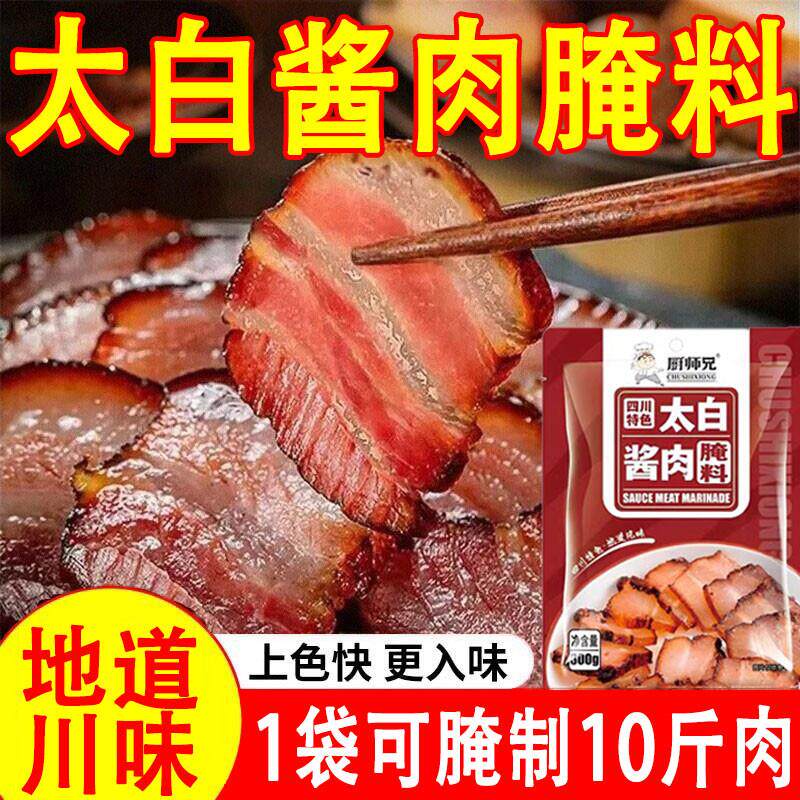 新货正宗四川太白酱肉腌料厨师兄酱肉腊肉专用腌料家用腌肉调料