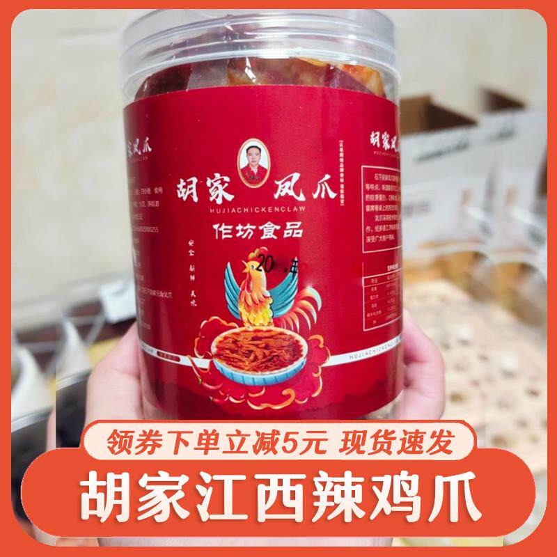 新货江西辣鸡爪胡家鸡爪江