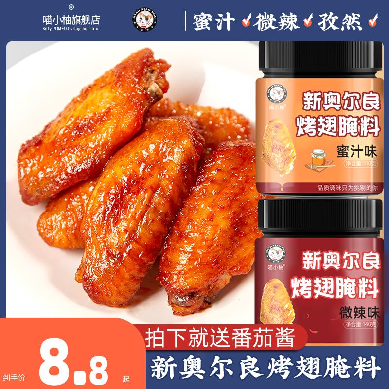 新日期纽奥良腌制料烤翅腌