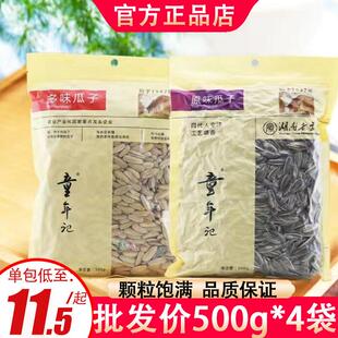 新货童年记多味瓜子原味瓜子500g大包葵瓜子休闲食品坚果炒货特产