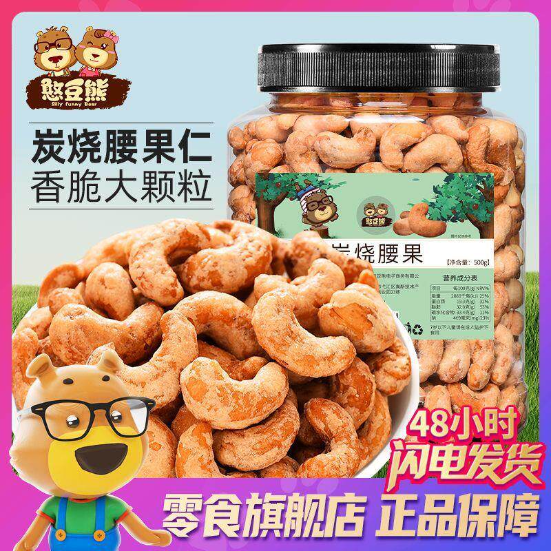 新日期憨豆熊新货炭烧腰果