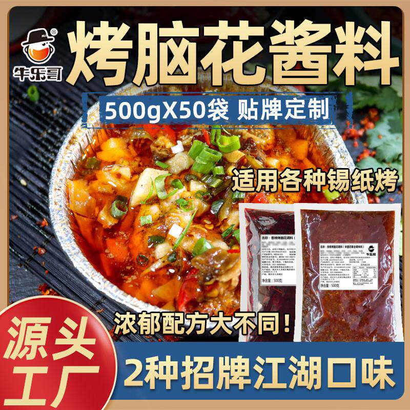 新货商用烤脑花酱料工厂50