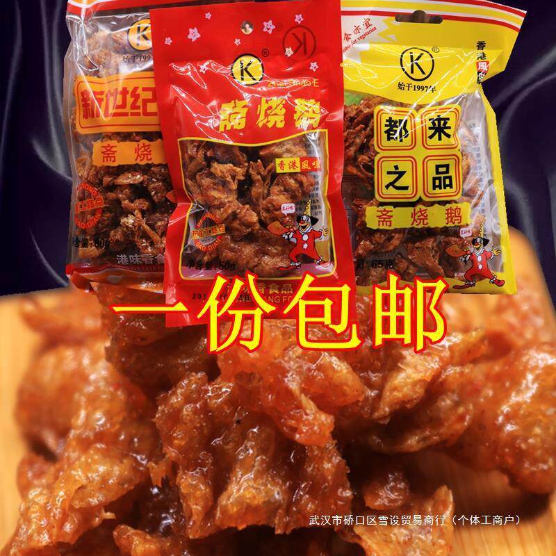新货斋烧鹅80后零食都来
