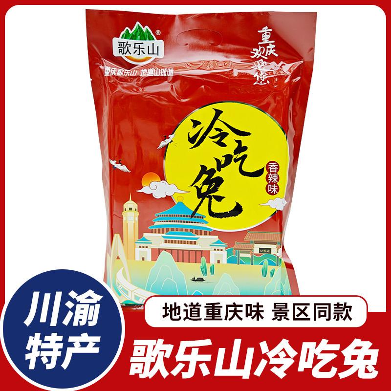 新货重庆特产歌乐山冷吃兔