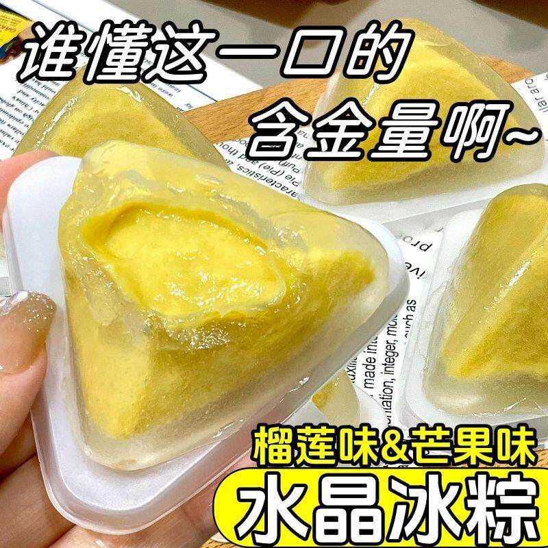 榴莲水晶粽子冰皮芒果多口