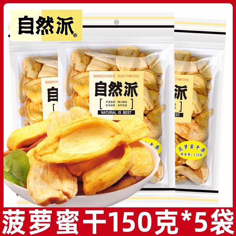 新货自然派菠萝蜜干150g菠