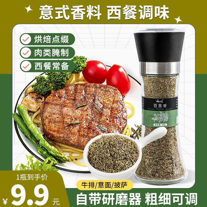 新日期百里香自带研磨器家