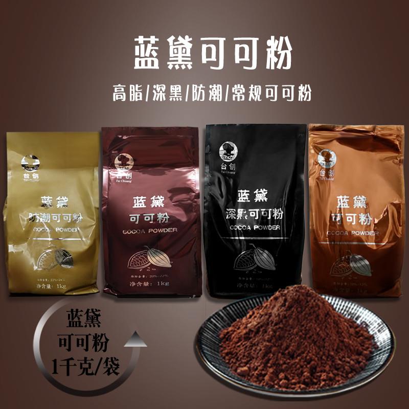 新货台创可可粉深黑/防潮/