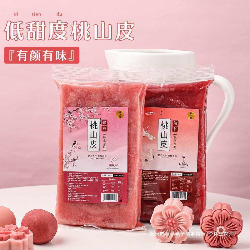 新货桃山皮馅料馅料红酒味