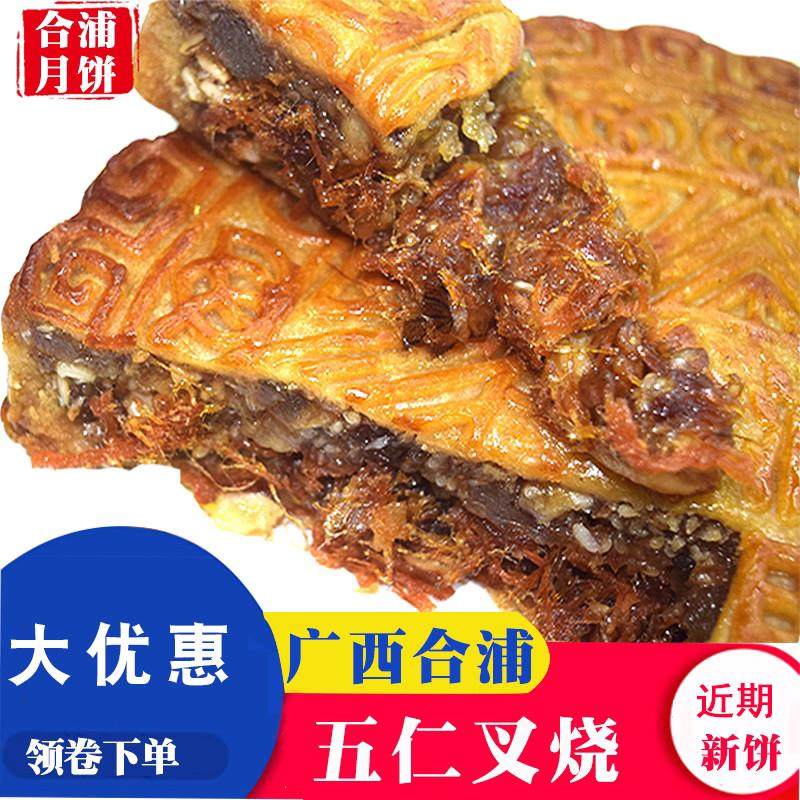 广西合浦月饼五仁叉烧蛋黄莲蓉广式月饼老式大月饼散装五仁金火腿
