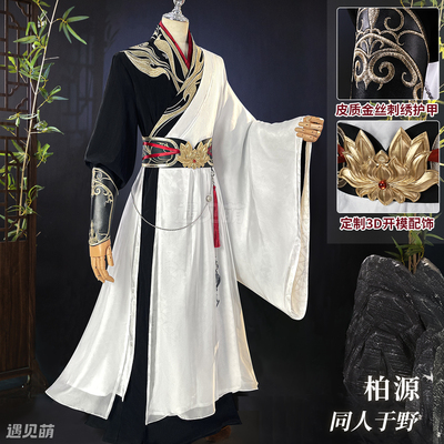 世界之外柏源-同人于野cos服
