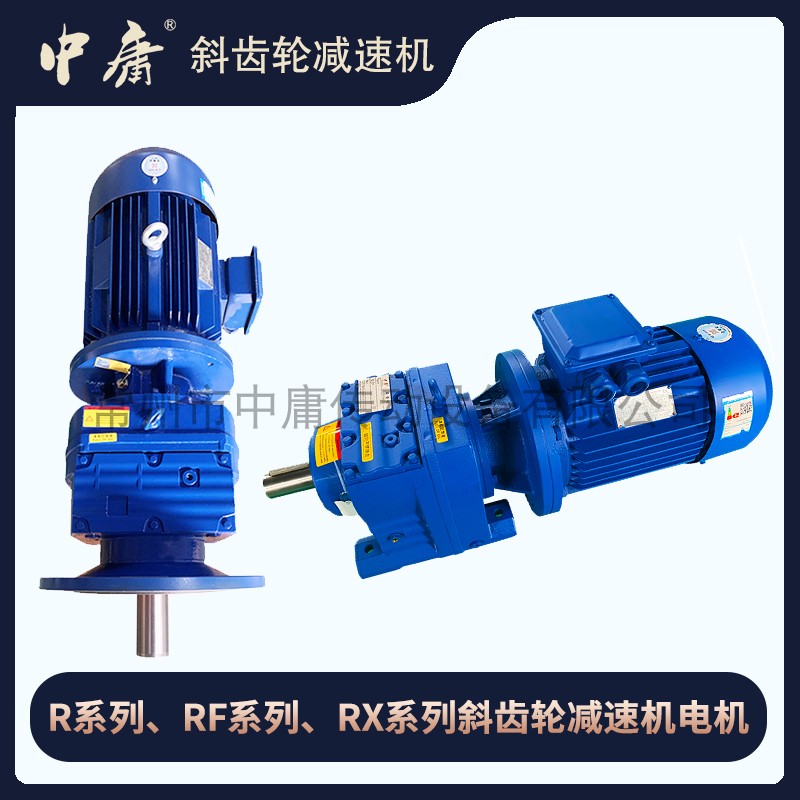 GR/RF系列斜齿轮减速机卧式立式 R37R47R57R67R87R97R107R137R147