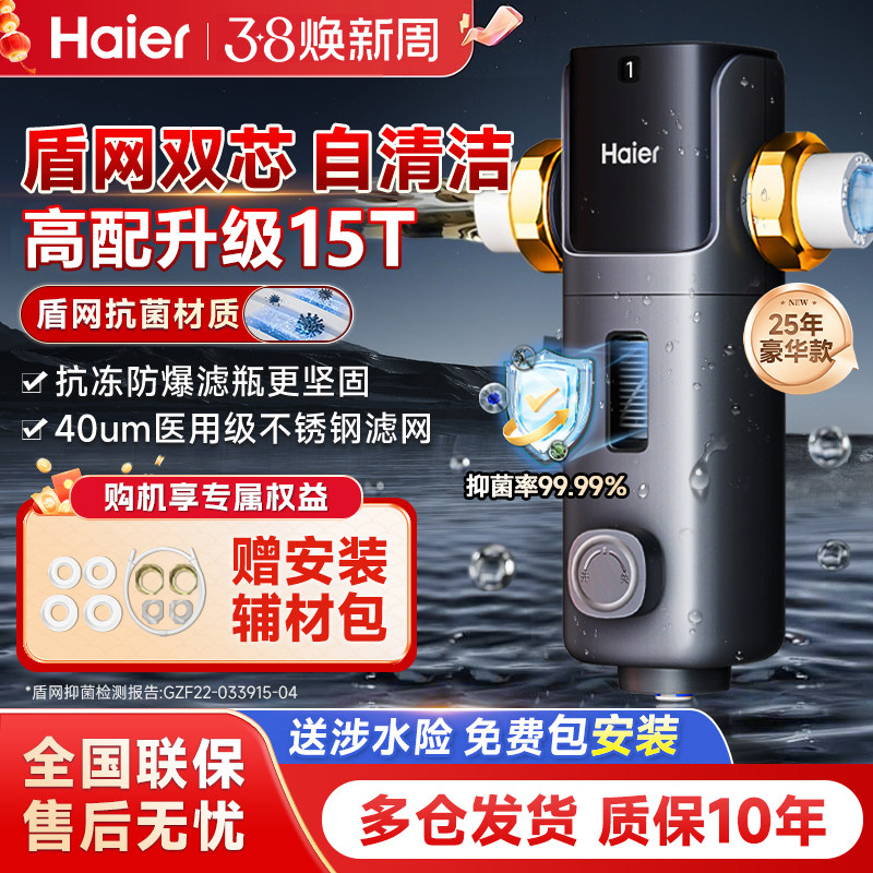 海尔全屋前置过滤器反冲洗全铜净水器家用自来水隔铅抑菌防绿藻