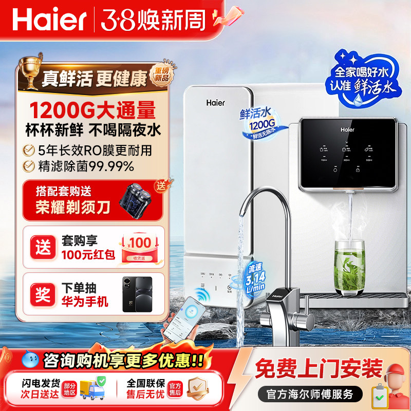 海尔鲜活水1200G净水器家用厨下直饮RO反渗透净热一体管线机套装