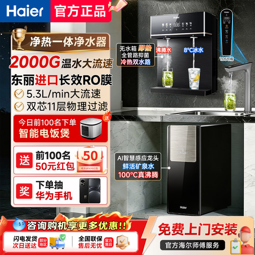 海尔麦浪鲜活水ProMax净热一体2000G加热净水器家用净饮机R988