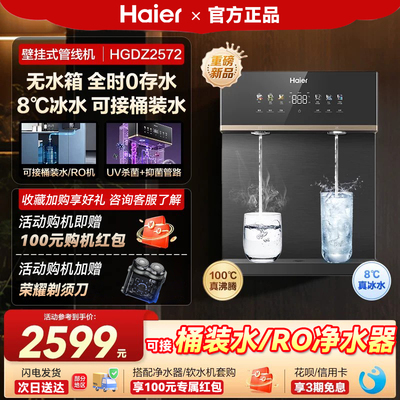 海尔全时鲜活水管线机壁挂式家用无水箱UV抑菌冷热款直饮机2572