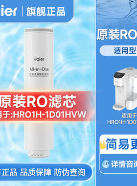 海尔净饮加热一体机HRO1H-1D01HVW官方正品原装滤芯