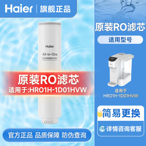 海尔净饮加热一体机HRO1H-1D01HVW官方正品原装滤芯