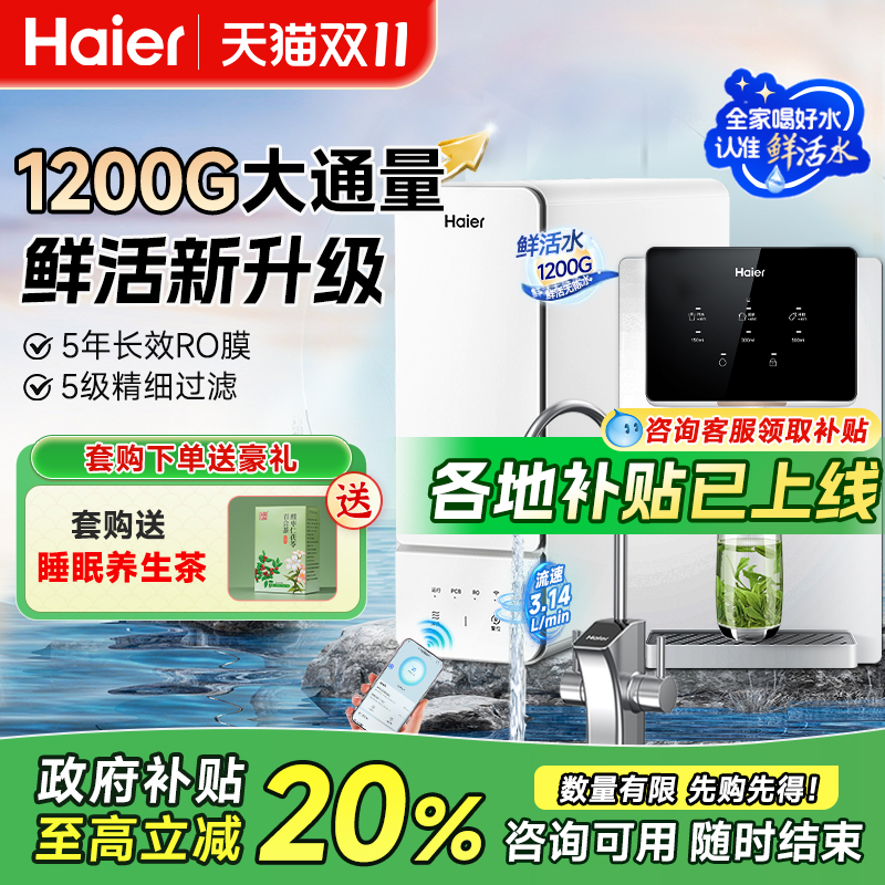 海尔鲜活水1200G净水器家用厨下直饮机RO反渗透过滤净热一体套装