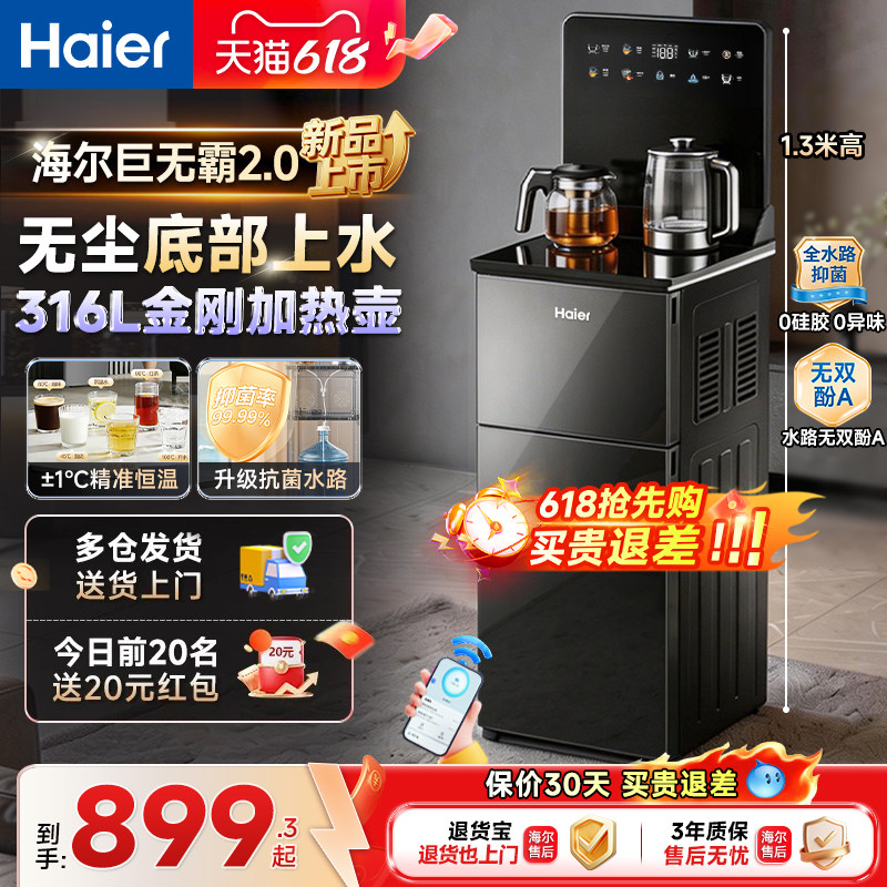 海尔茶吧机家用智能高端办公316L烧水壶2026新款巨无霸下置饮水机