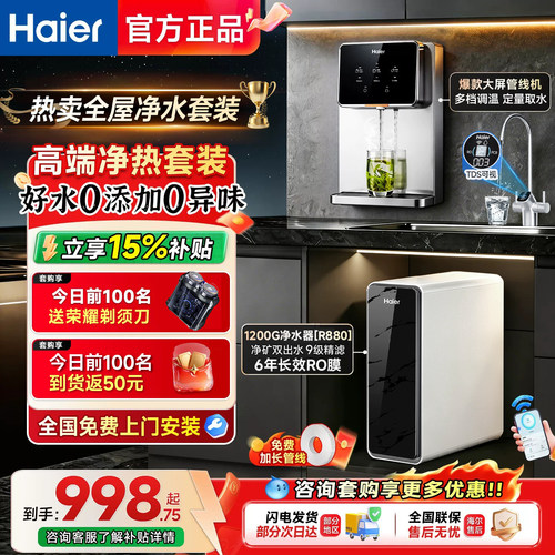 海尔1200G净水器家用加热一体ro直饮水机过滤器壁挂式管线机套装