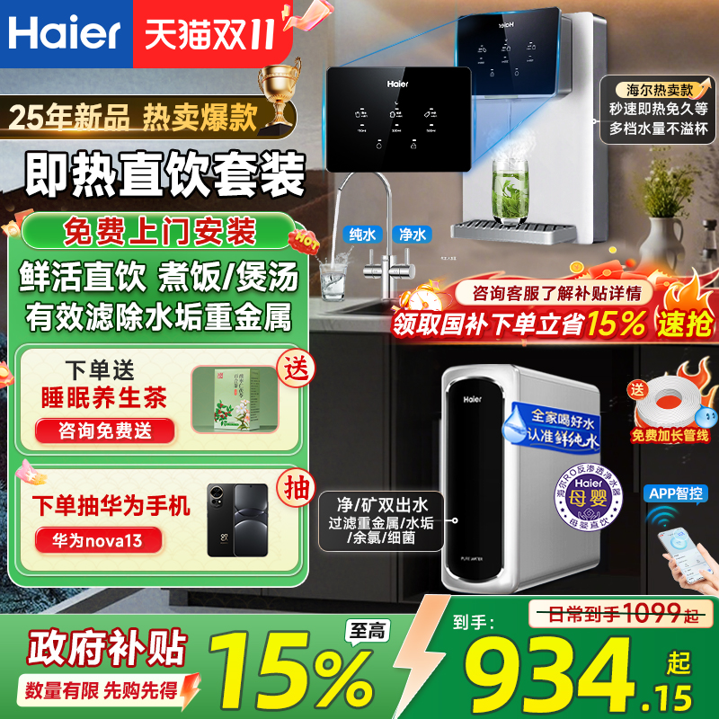 政府补贴海尔净水器家用加热一体ro直饮机25新款壁挂式管线机