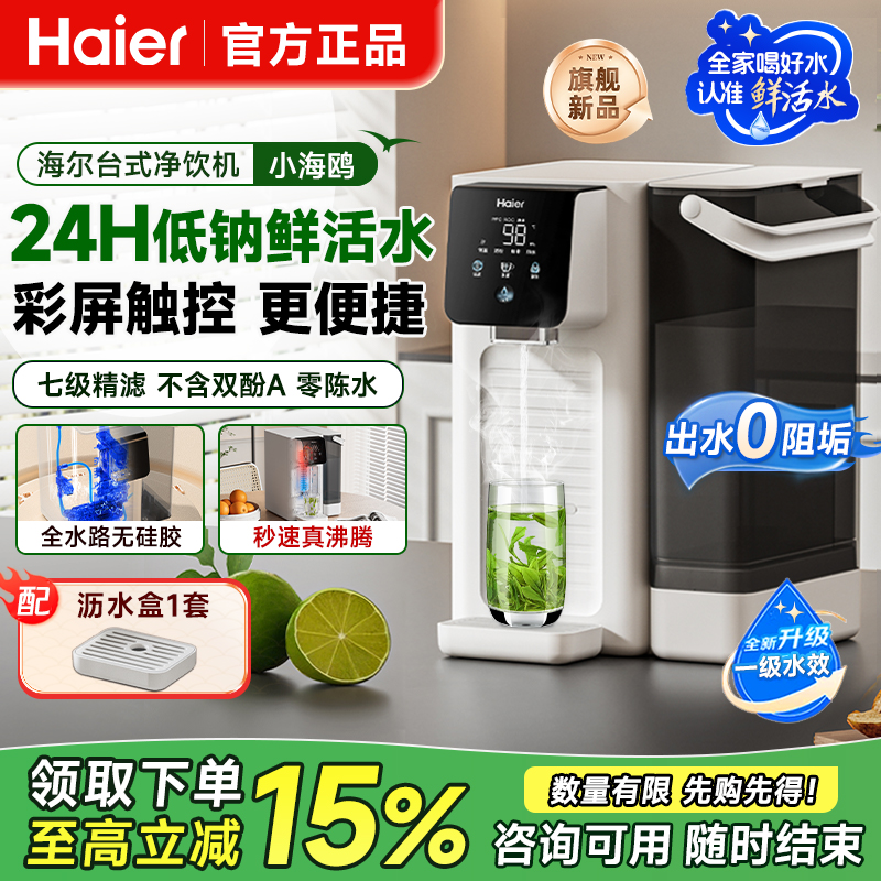 海尔净水器台式净饮机家用直饮即热式饮水过滤加热一体反渗透新款