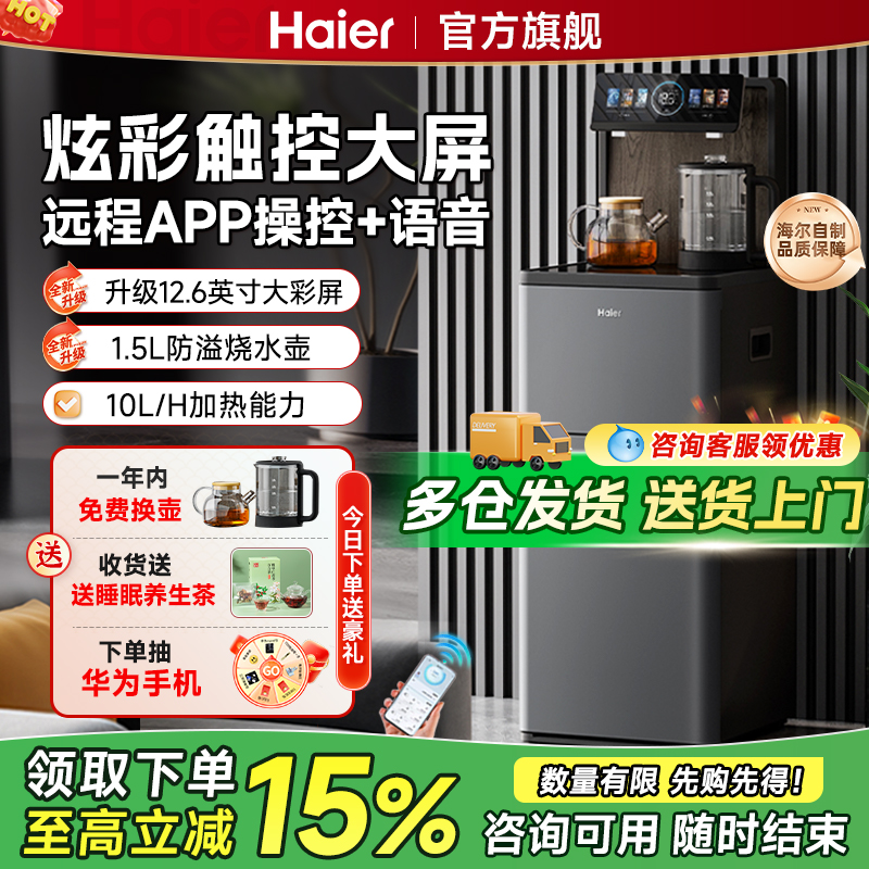 海尔新款智能茶吧机家用自动上水下置水桶客厅双出水立式饮水机