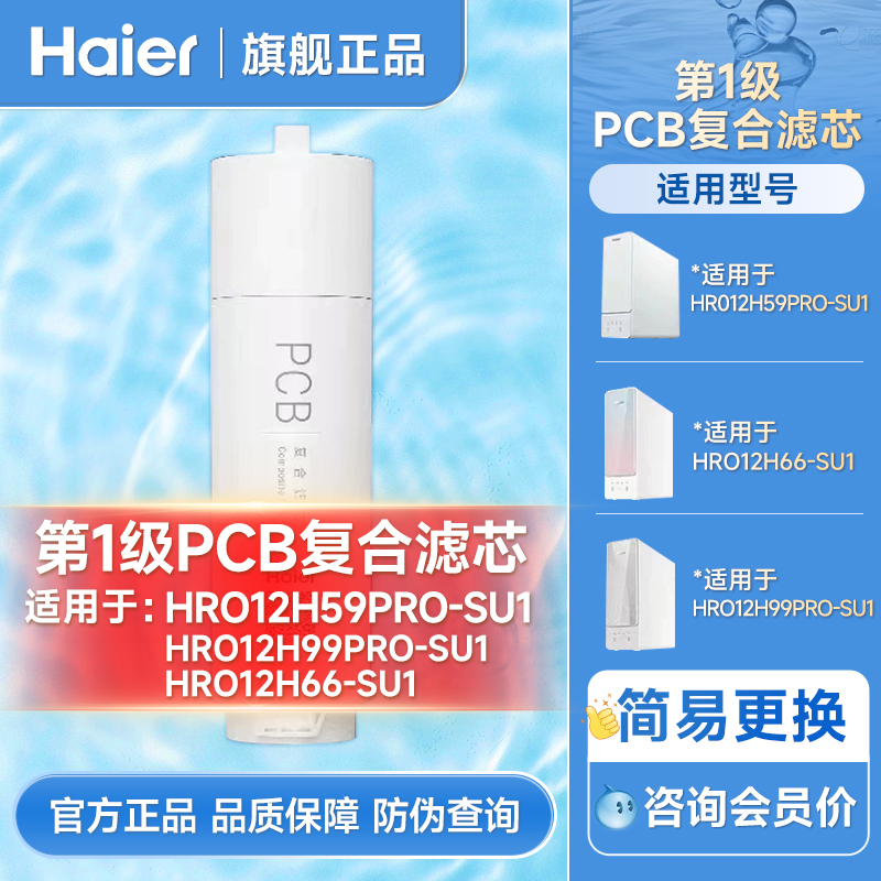 海尔净水器官方正品滤芯HRO12H59-2U1/HRO12H66-2U1原装滤芯系列