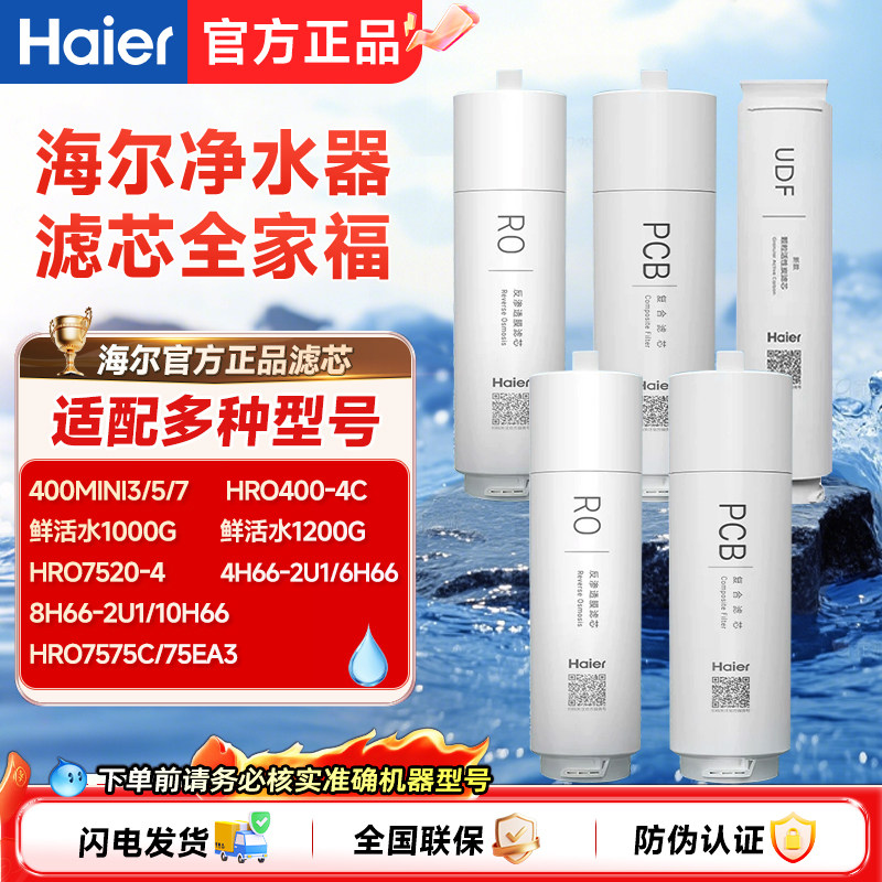 海尔净水器HRO400MINII3/600MINI/HRO400/4H66/8H/10H66PCB滤芯