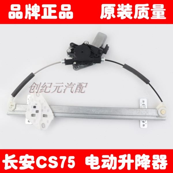 长安CS75电动玻璃升降器总成长安CS电动车门摇窗机子分前后左右门