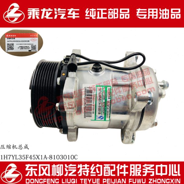 原厂纯正乘龙H7/H5配6L发动机空调压缩机1H7YL35F45X1A-8103010D2