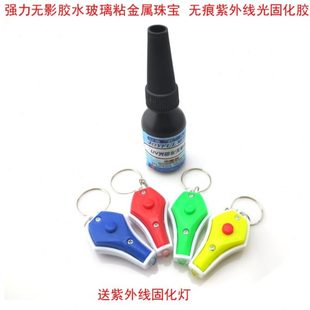 UV无影胶无痕紫外线光固化胶粘滤光片玻璃金属水晶用透明UV无影胶
