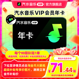 官方直充 汽水音乐vip会员年卡12个月抖音音乐VIP会员汽水音乐