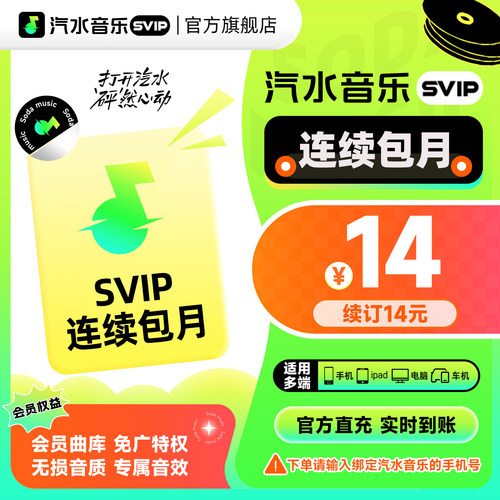 【SVIP连续包月卡】汽水音乐SVIP会员月卡1个月 抖音音乐SVIP同步