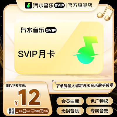 【88VIP立减】汽水音乐svip会员月卡1个月 音乐svip会员 直充