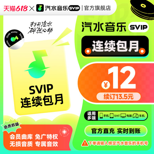 【SVIP连续包月卡】汽水音乐SVIP会员月卡1个月 抖音音乐SVIP同步